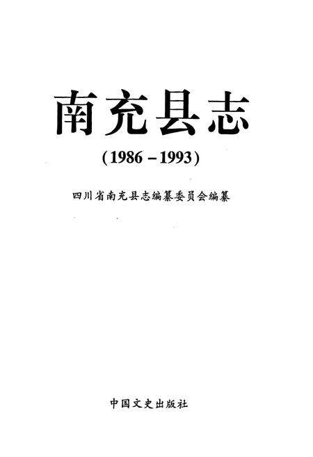 《南充县志(1986-1993)》.pdf电子版_四川省志预览图1
