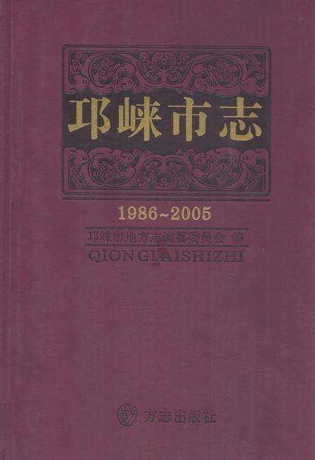 《邛崃市志(1986~2005)》.pdf电子版_四川省志缩略图