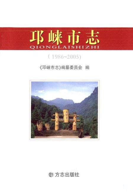 《邛崃市志(1986~2005)》.pdf电子版_四川省志预览图1
