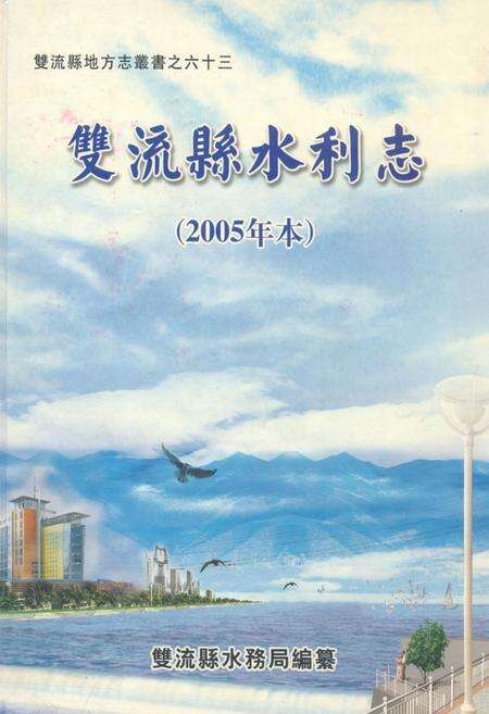 《双流县水利志(2005年本)》.pdf电子版_四川省志缩略图