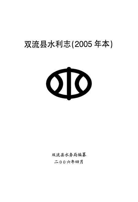 《双流县水利志(2005年本)》.pdf电子版_四川省志预览图1