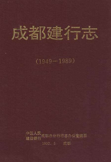 《成都建行志(1949-1989)》.pdf电子版_四川省志缩略图