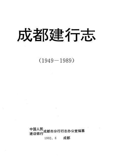 《成都建行志(1949-1989)》.pdf电子版_四川省志预览图1