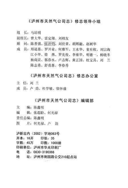 《泸州市天然气公司志(1962-2002)》.pdf电子版_四川省志预览图2