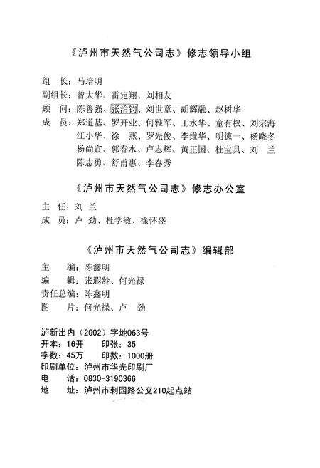 《泸州市天然气公司志(1962-2002)》.pdf电子版_四川省志预览图3