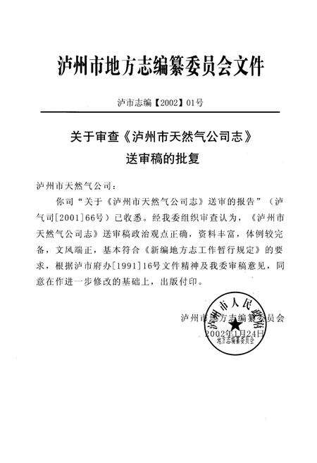 《泸州市天然气公司志(1962-2002)》.pdf电子版_四川省志预览图4
