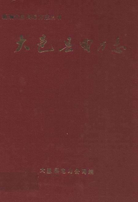 《大邑县电力志》.pdf电子版_四川省志缩略图