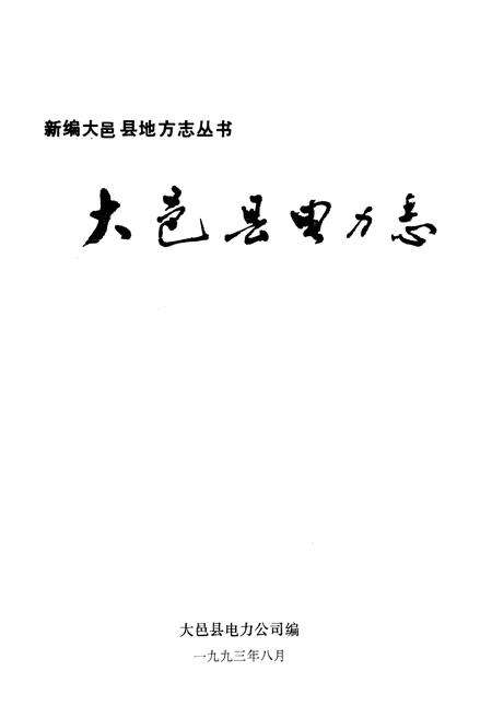 《大邑县电力志》.pdf电子版_四川省志预览图1
