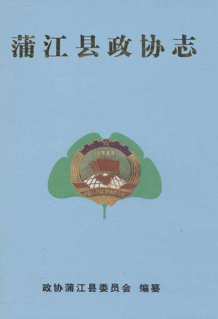 《蒲江县政协志1950-2001》.pdf电子版_四川省志缩略图