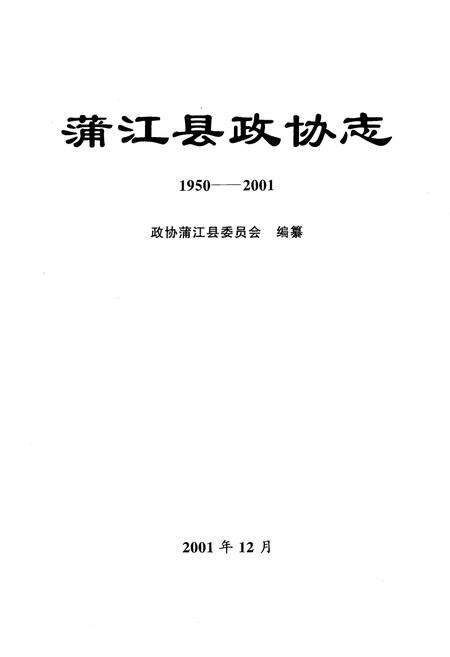 《蒲江县政协志1950-2001》.pdf电子版_四川省志预览图1