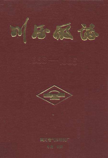 《川压厂志(1966-1985)》.pdf电子版_四川省志缩略图