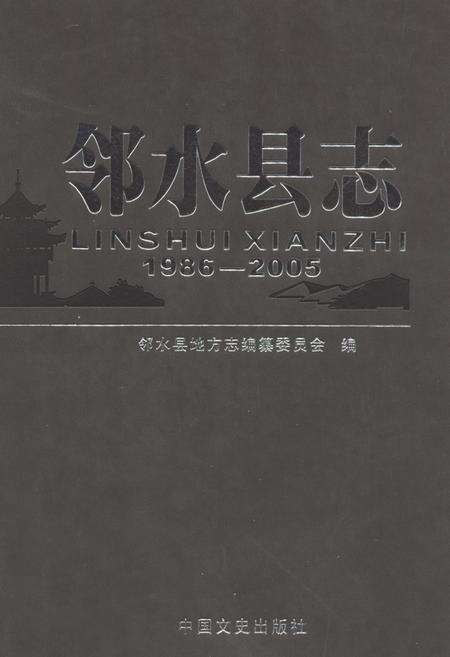 《邻水县志(1986-2005)》.pdf电子版_四川省志缩略图