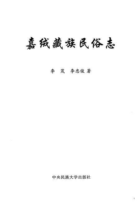 《嘉绒藏族民俗志》.pdf电子版_四川省志预览图1