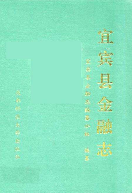 《宜宾县金融志》.pdf电子版_四川省志缩略图