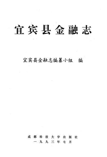 《宜宾县金融志》.pdf电子版_四川省志预览图1
