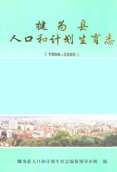 《犍为县人口和计划生育志(1986-2005)》.pdf电子版_四川省志缩略图