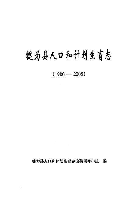 《犍为县人口和计划生育志(1986-2005)》.pdf电子版_四川省志预览图1