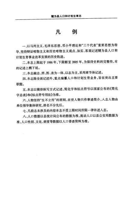 《犍为县人口和计划生育志(1986-2005)》.pdf电子版_四川省志预览图4