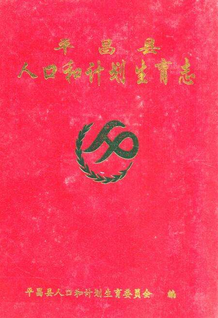《平昌县人口和计划生育志(1728-2005)》.pdf电子版_四川省志缩略图