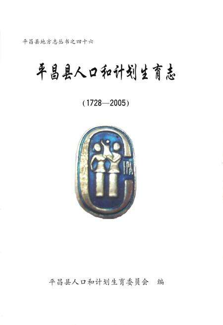 《平昌县人口和计划生育志(1728-2005)》.pdf电子版_四川省志预览图1