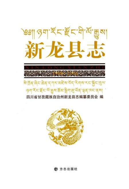 《新龙县志(1988-2006)》.pdf电子版_四川省志预览图1