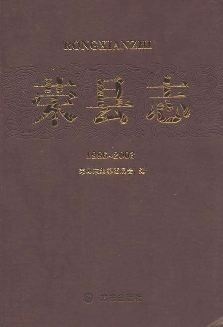 《荣县志(1986~2008)》.pdf电子版_四川省志缩略图