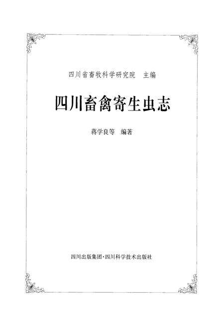 《四川畜禽寄生虫志》.pdf电子版_四川省志预览图1