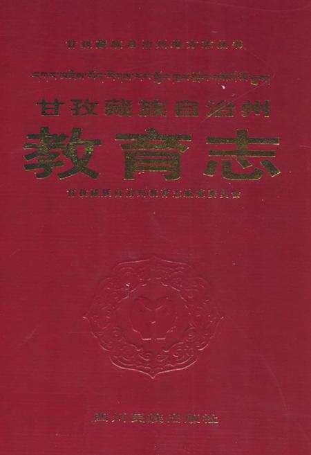 《《甘孜藏族自治州教育志》》.pdf电子版_四川省志缩略图