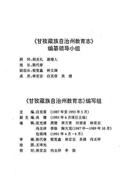 《《甘孜藏族自治州教育志》》.pdf电子版_四川省志预览图2