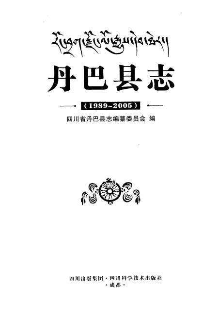 《《丹巴县志(1989~2005)》》.pdf电子版_四川省志预览图1