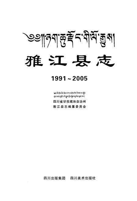 《《雅江县志(1991~2005)》》.pdf电子版_四川省志预览图1