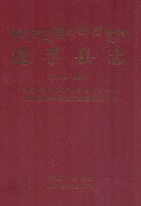 《《道孚县志(1991~2005)》》.pdf电子版_四川省志缩略图