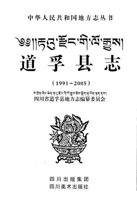 《《道孚县志(1991~2005)》》.pdf电子版_四川省志预览图1