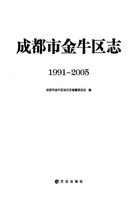 《《成都市金牛区志(1991-2005)》》.pdf电子版_四川省志预览图1