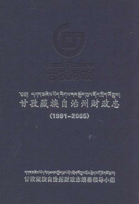 《《甘孜藏族自治州财政志(1991-2005)》》.pdf电子版_四川省志缩略图