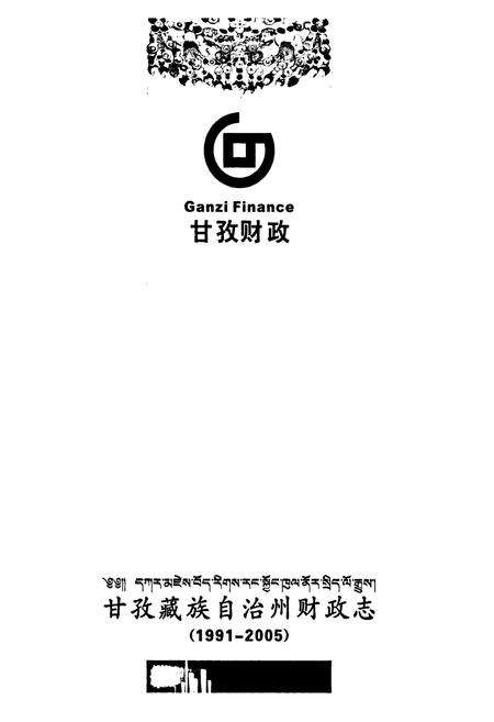 《《甘孜藏族自治州财政志(1991-2005)》》.pdf电子版_四川省志预览图1