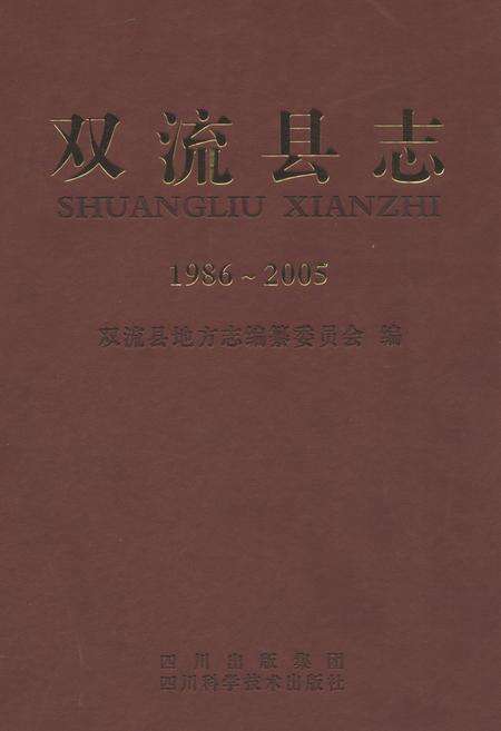 《《双流县志(1986~2005)》》.pdf电子版_四川省志缩略图