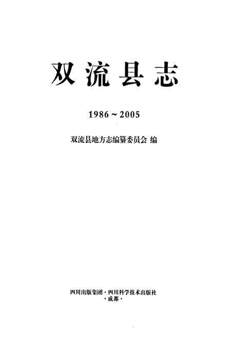 《《双流县志(1986~2005)》》.pdf电子版_四川省志预览图1