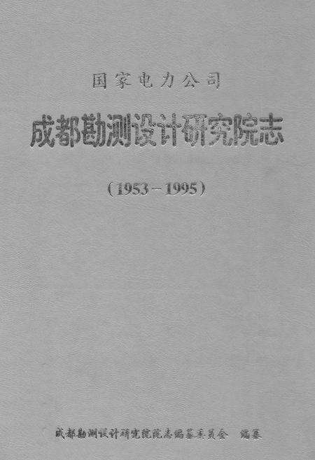 《《国家电力公司成都勘测设计研究院志(1953-1995)》》.pdf电子版_四川省志缩略图