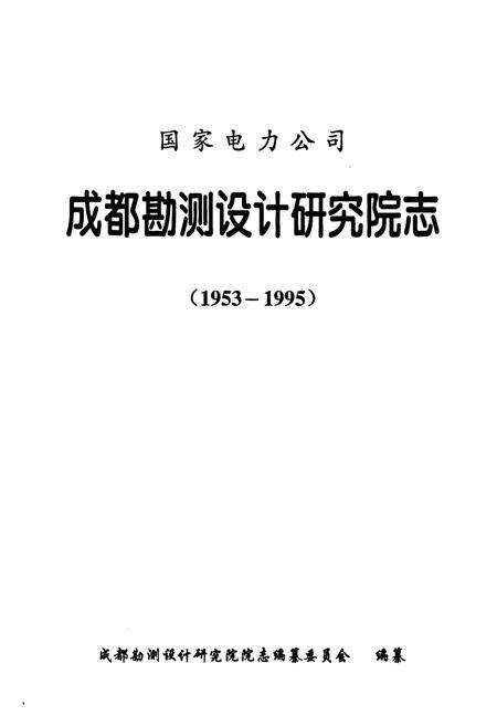 《《国家电力公司成都勘测设计研究院志(1953-1995)》》.pdf电子版_四川省志预览图1