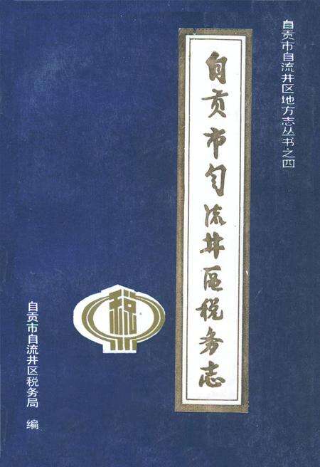 《自贡市自流井区税务志(1949-1985)》.pdf电子版_四川省志缩略图