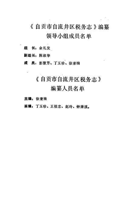 《自贡市自流井区税务志(1949-1985)》.pdf电子版_四川省志预览图3