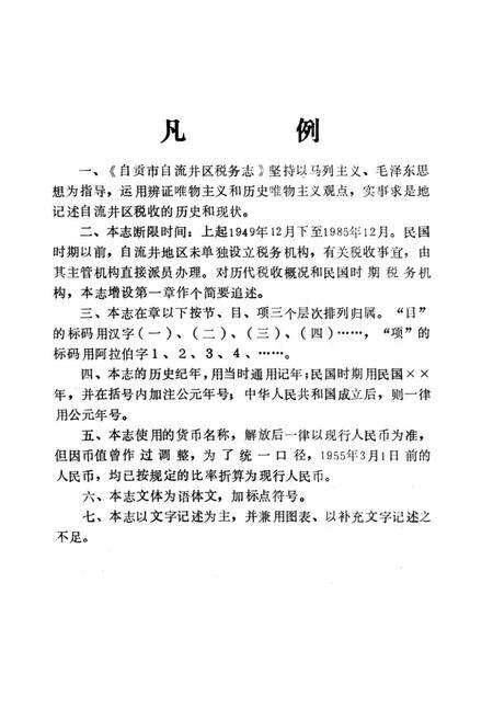 《自贡市自流井区税务志(1949-1985)》.pdf电子版_四川省志预览图5