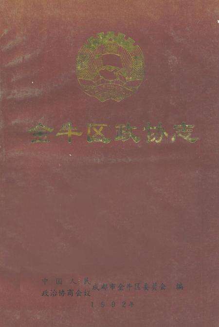 《金牛区政协志(1980-1990)》.pdf电子版_四川省志缩略图