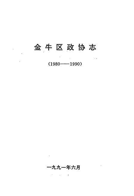 《金牛区政协志(1980-1990)》.pdf电子版_四川省志预览图1