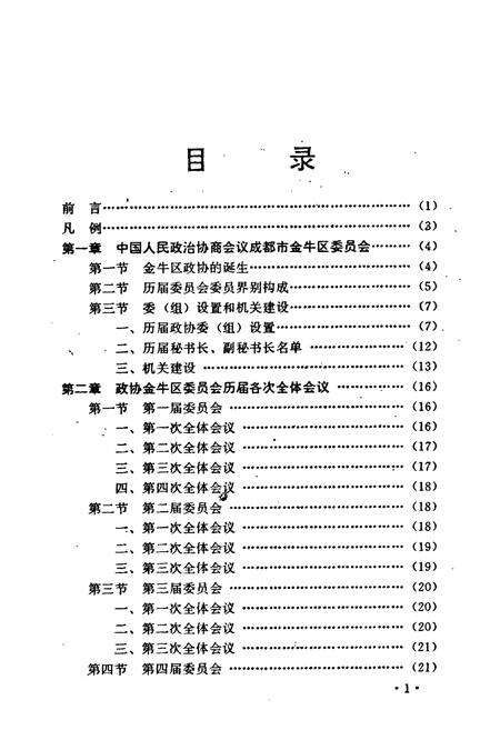 《金牛区政协志(1980-1990)》.pdf电子版_四川省志预览图3