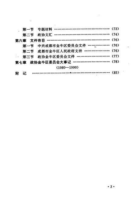 《金牛区政协志(1980-1990)》.pdf电子版_四川省志预览图5