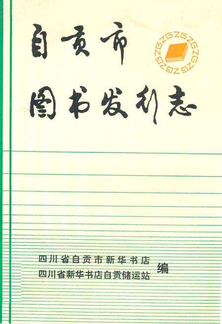 《自贡市图书发行志(1864-1985)》.pdf电子版_四川省志缩略图