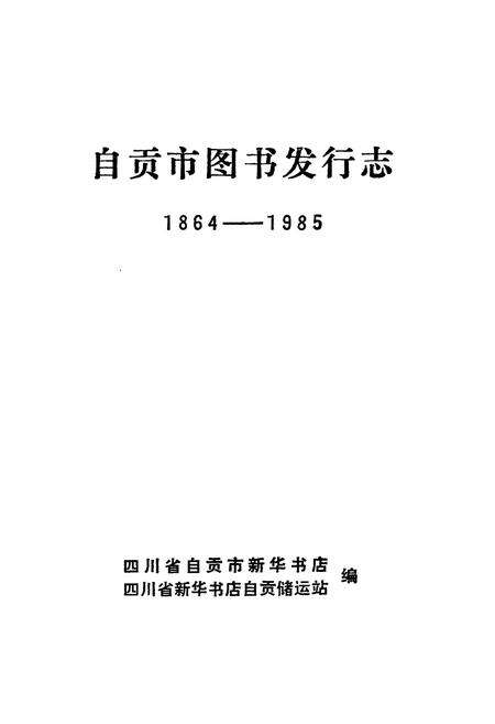 《自贡市图书发行志(1864-1985)》.pdf电子版_四川省志预览图1