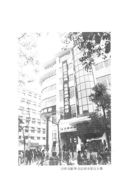 《自贡市图书发行志(1864-1985)》.pdf电子版_四川省志预览图2